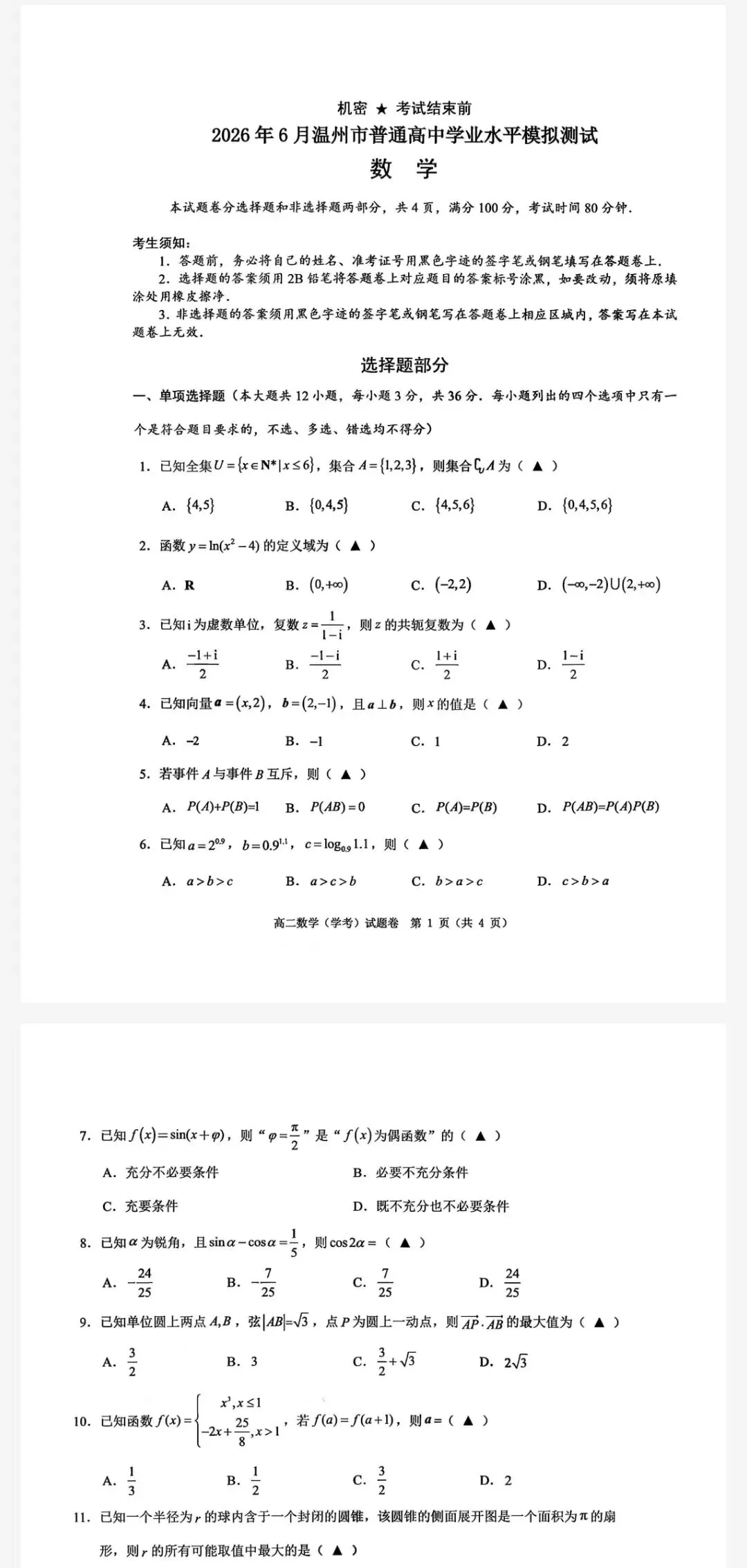 2026年温州市普通高中6月学业水平模拟测试及参考答案-第2张图片-四季读书网