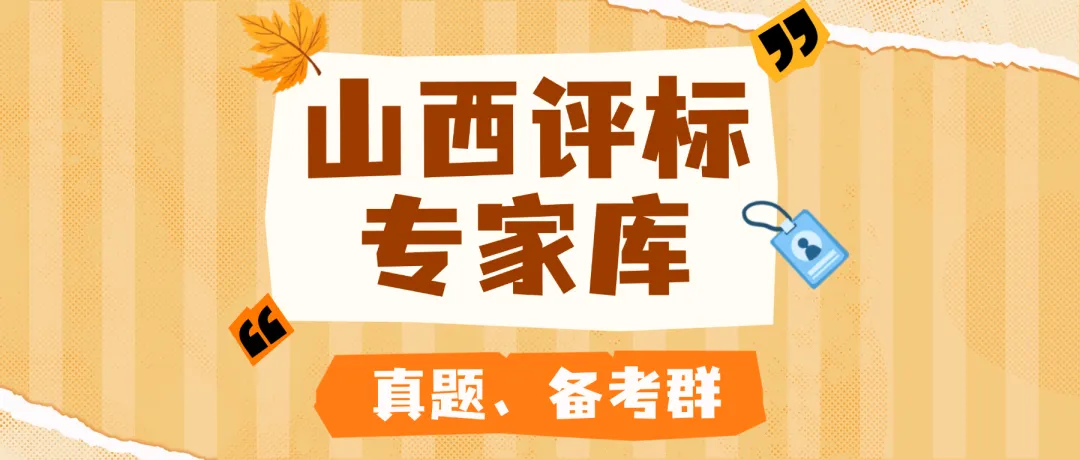 真题备考群|关于2026年度公开征集山西省评标专家库评标专家的公告,(需要本科、高级职称)-第3张图片-四季读书网 真题备考群|关于2026年度公开征集山西省评标专家库评标专家的公告,(需要本科、高级职称)-第3张图片-四季读书网