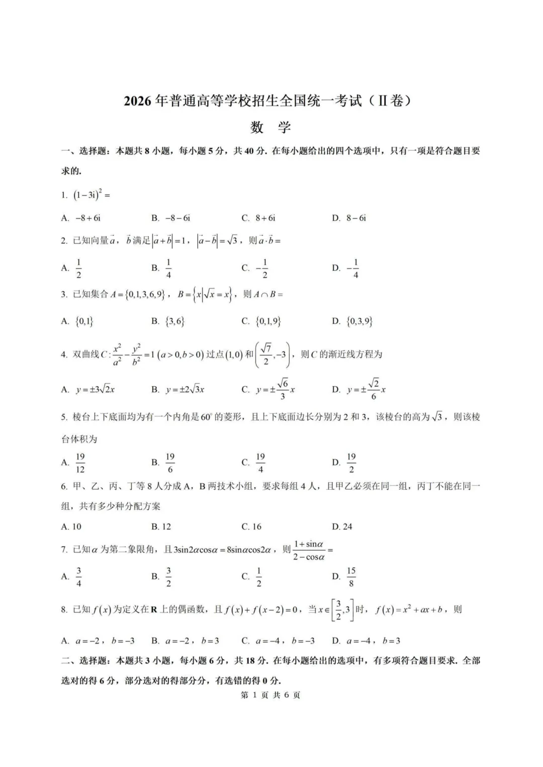 【试卷+答案】2026年6月高考全国二卷—高三数学-第1张图片-四季读书网 【试卷+答案】2026年6月高考全国二卷—高三数学-第1张图片-四季读书网