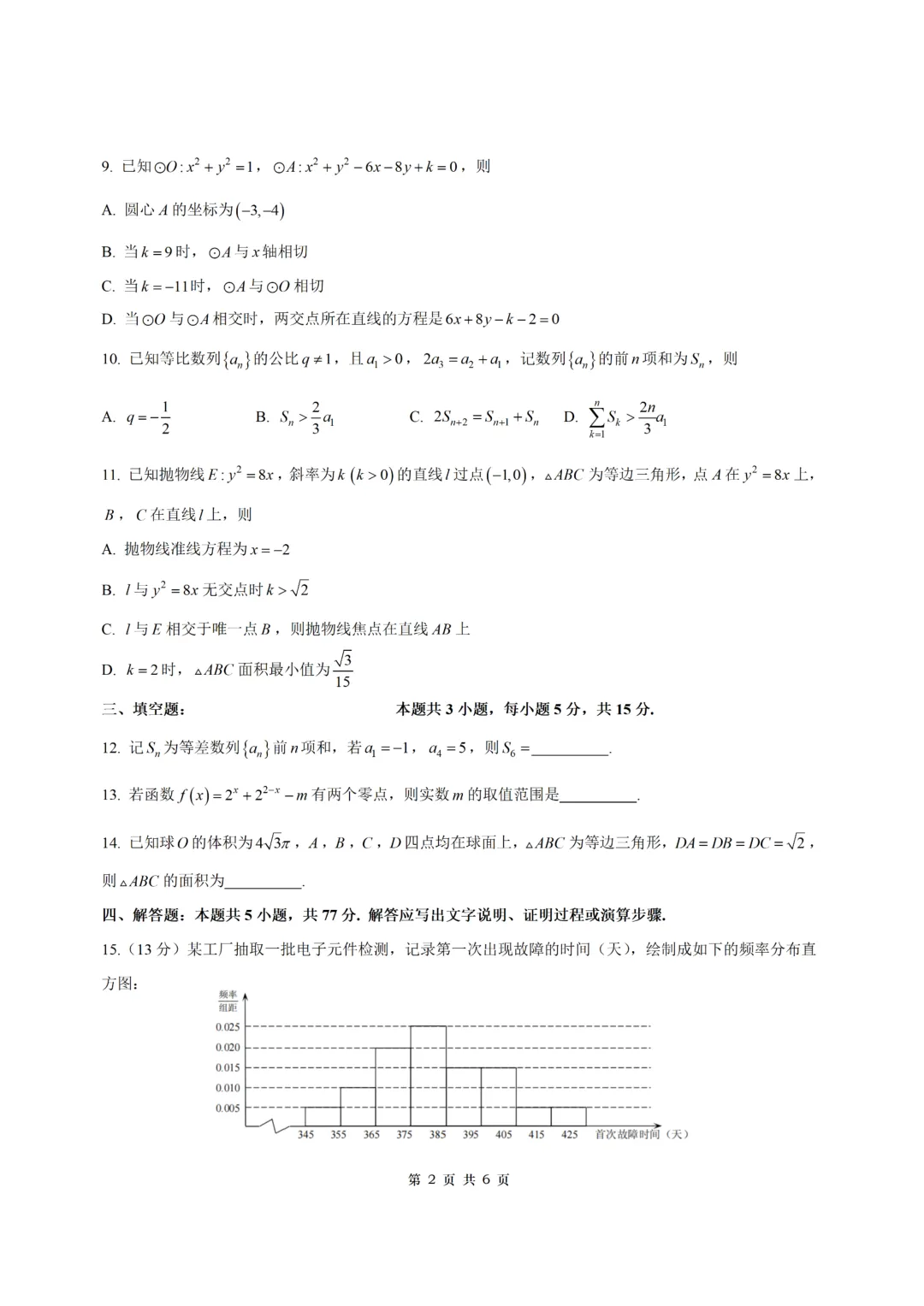 【试卷+答案】2026年6月高考全国二卷—高三数学-第2张图片-四季读书网 【试卷+答案】2026年6月高考全国二卷—高三数学-第2张图片-四季读书网