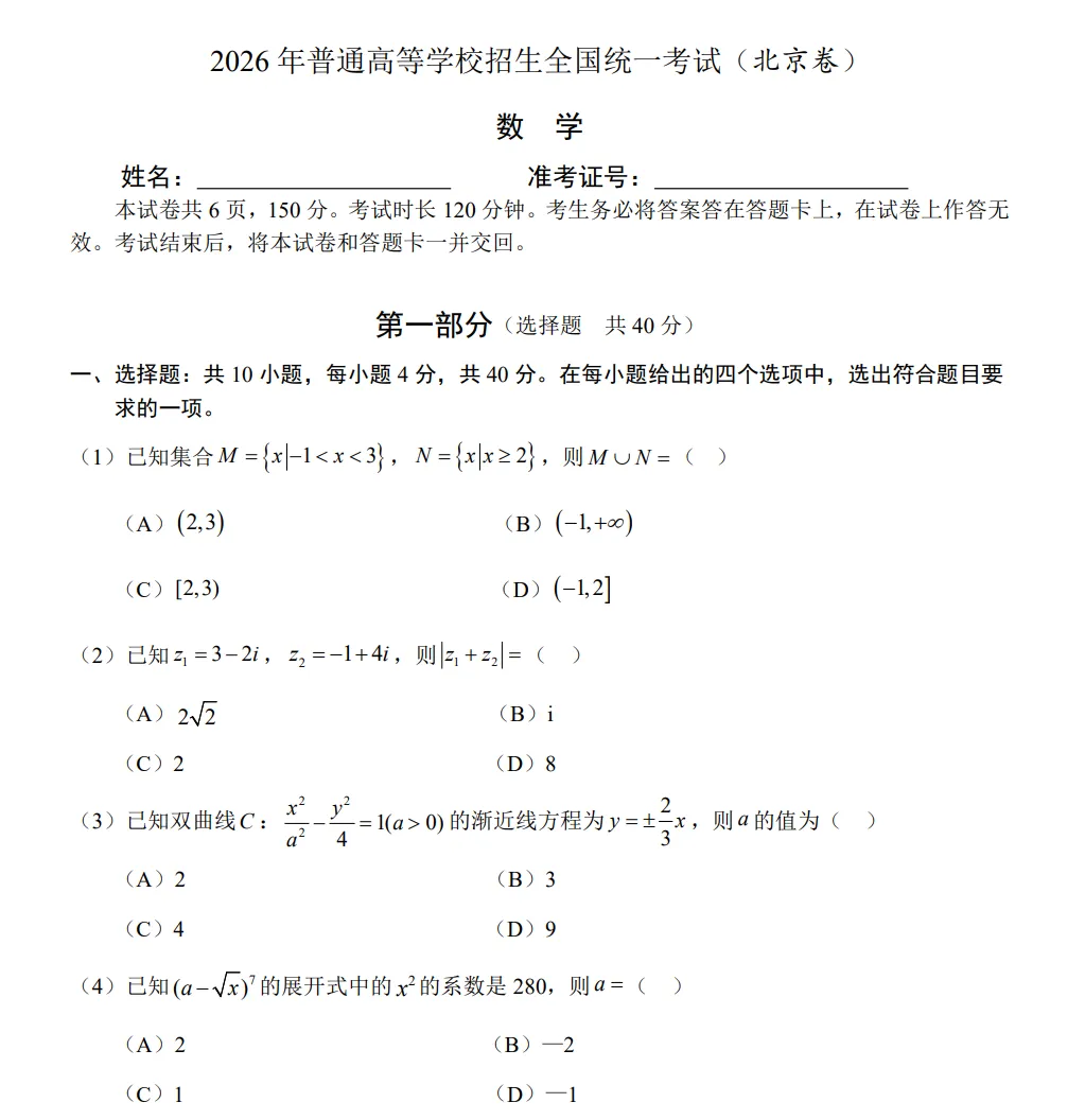 2026高考数学真题(北京卷)全解析版-第1张图片-四季读书网