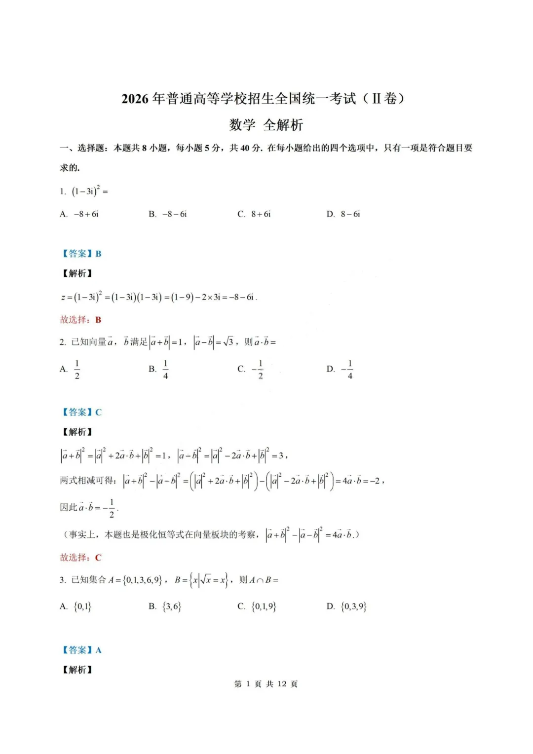 【试卷+答案】2026年6月高考全国二卷—高三数学-第7张图片-四季读书网 【试卷+答案】2026年6月高考全国二卷—高三数学-第7张图片-四季读书网