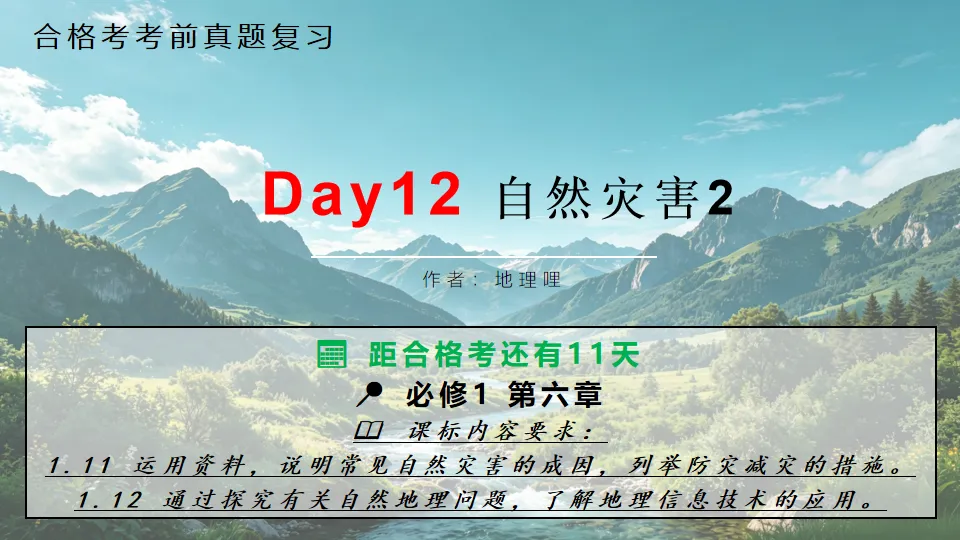 【合格考考前真题复习Day12】地质灾害与防灾减灾 距合格考还有11天-第1张图片-四季读书网 【合格考考前真题复习Day12】地质灾害与防灾减灾 距合格考还有11天-第1张图片-四季读书网