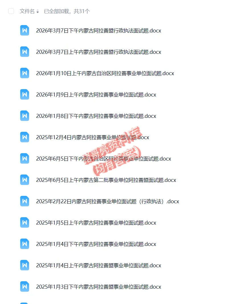 内蒙古阿拉善事业编单位历年面试真题题目解析参考答案逐字稿合集资料汇总29套-第1张图片-四季读书网 内蒙古阿拉善事业编单位历年面试真题题目解析参考答案逐字稿合集资料汇总29套-第1张图片-四季读书网