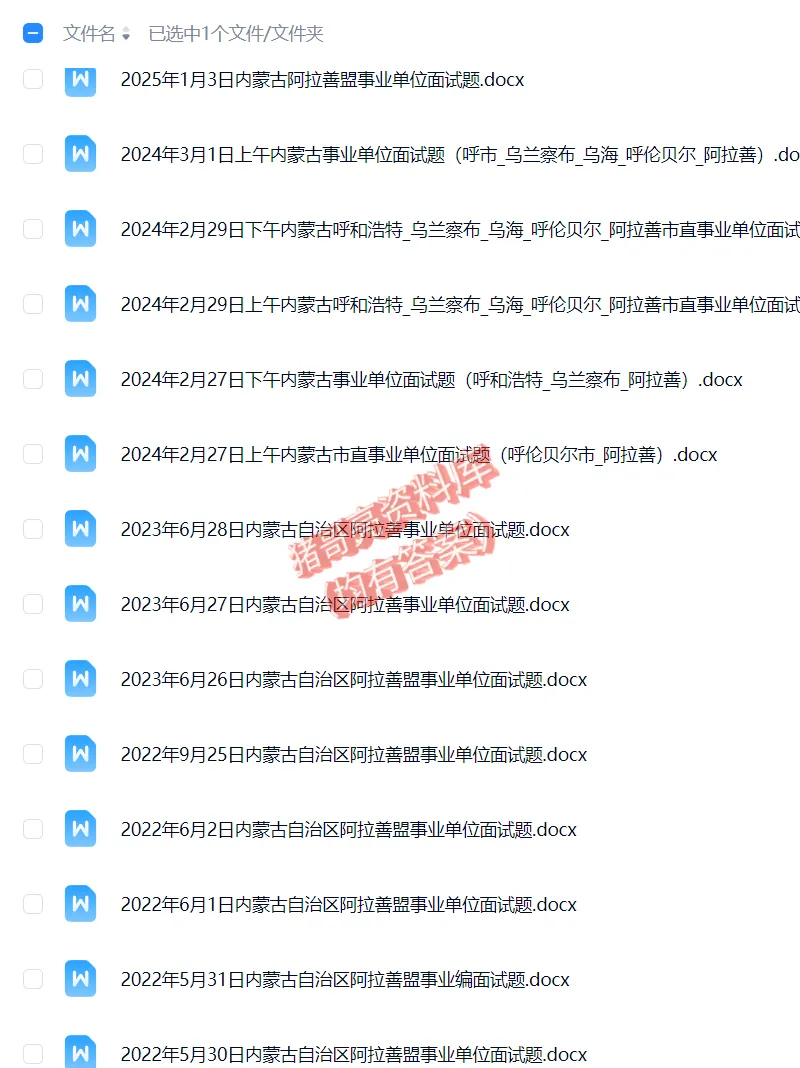 内蒙古阿拉善事业编单位历年面试真题题目解析参考答案逐字稿合集资料汇总29套-第2张图片-四季读书网 内蒙古阿拉善事业编单位历年面试真题题目解析参考答案逐字稿合集资料汇总29套-第2张图片-四季读书网