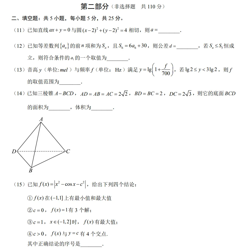 2026高考数学真题(北京卷)全解析版-第7张图片-四季读书网