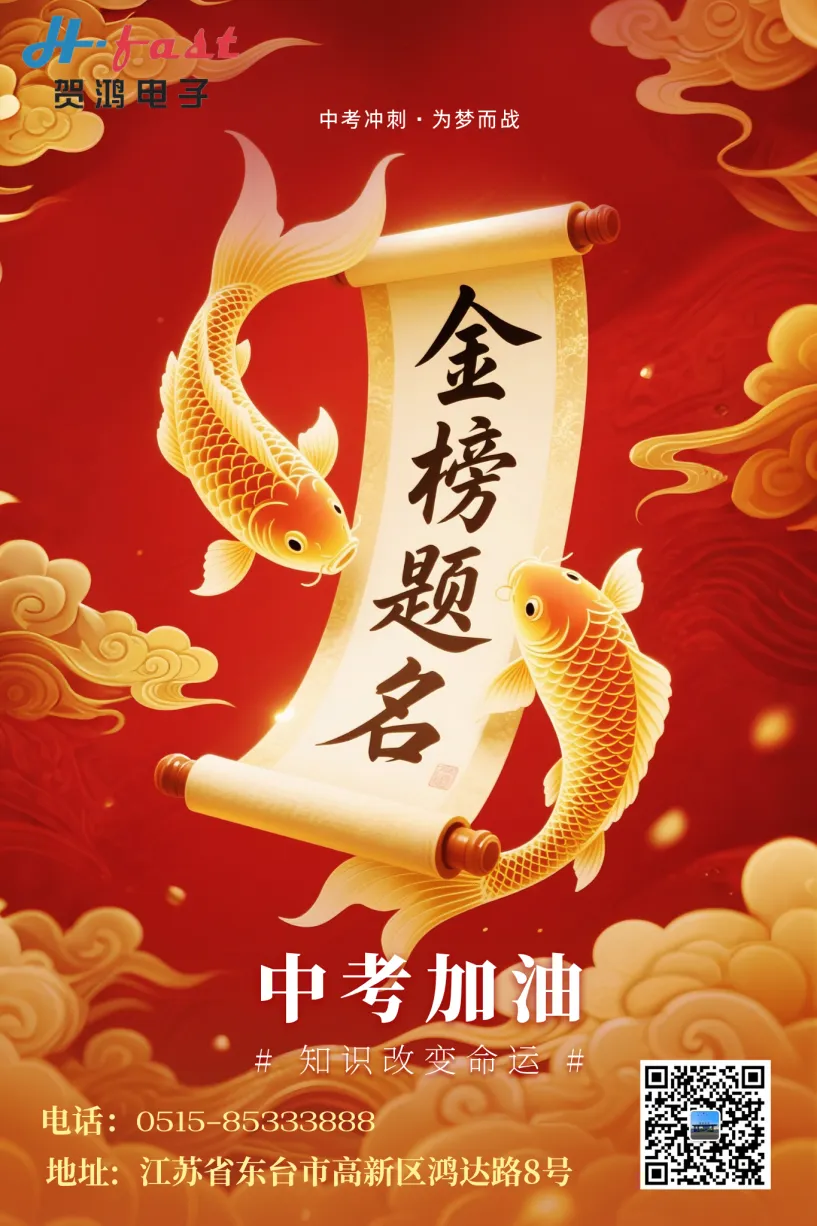 贺鸿电子:祝福中考娃娃们金榜题名!-第22张图片-四季读书网 贺鸿电子:祝福中考娃娃们金榜题名!-第22张图片-四季读书网