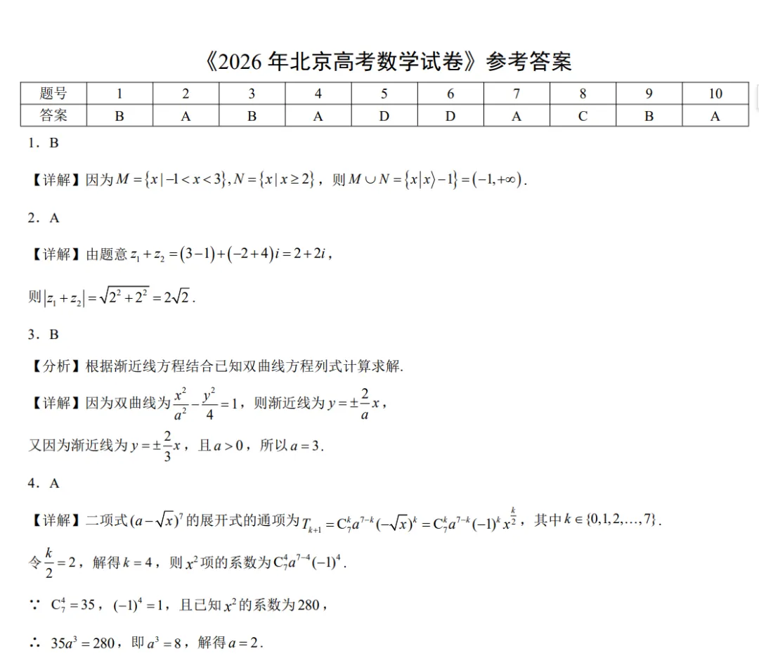2026高考数学真题(北京卷)全解析版-第14张图片-四季读书网