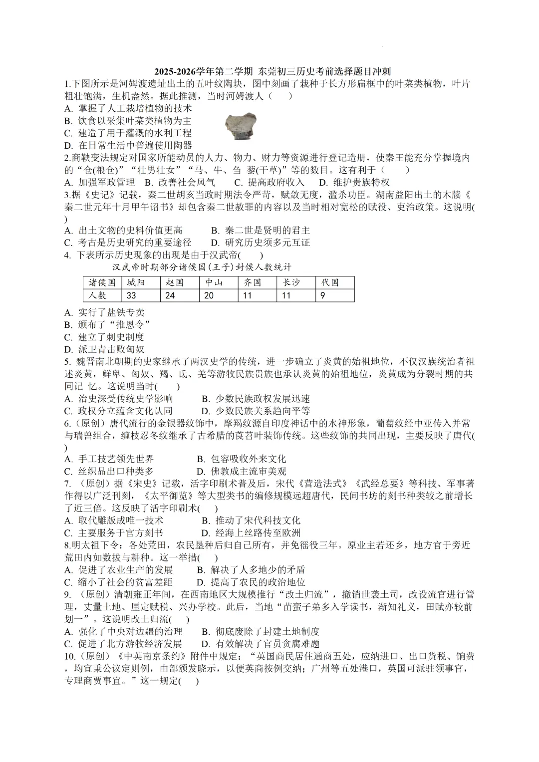 2026广东中考历史考前冲刺卷·选择题-第2张图片-四季读书网