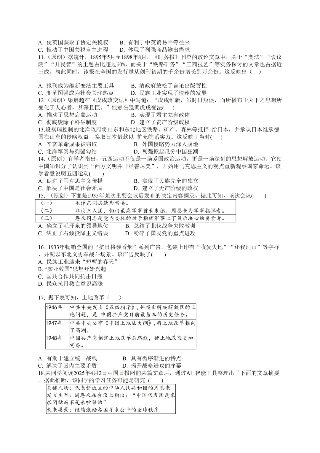 2026广东中考历史考前冲刺卷·选择题-第3张图片-四季读书网