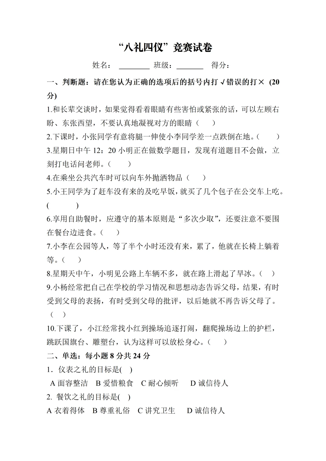 “八礼四仪”竞赛试卷-第1张图片-四季读书网 “八礼四仪”竞赛试卷-第1张图片-四季读书网
