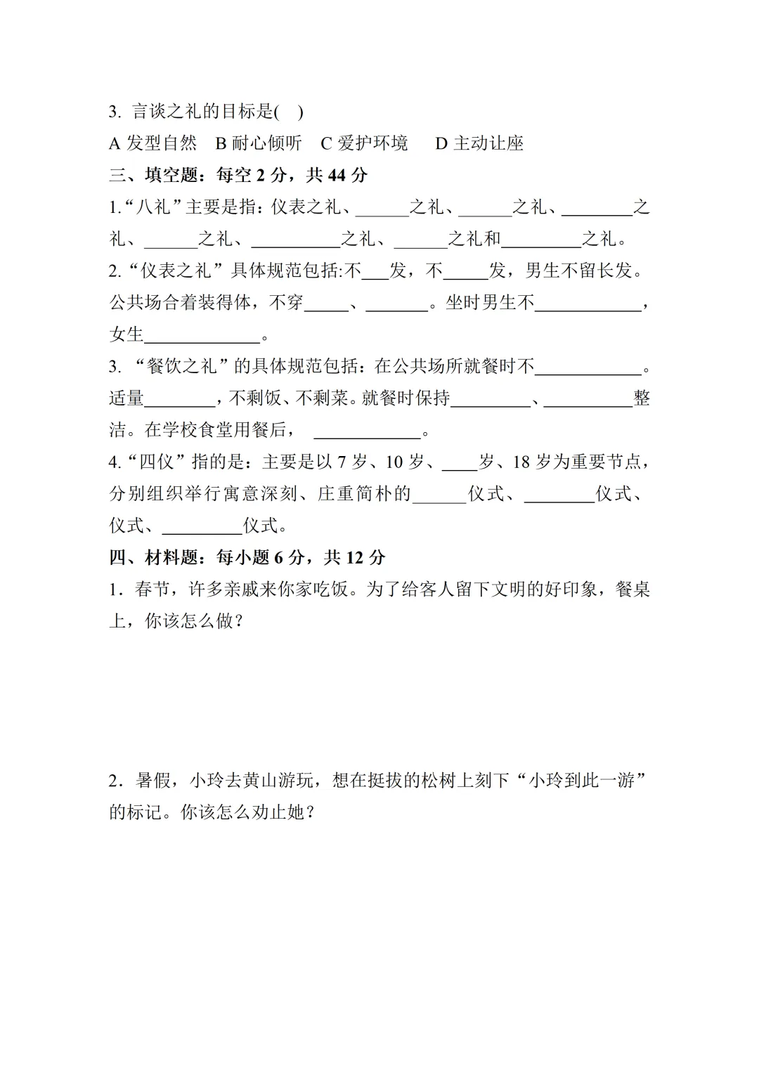 “八礼四仪”竞赛试卷-第2张图片-四季读书网 “八礼四仪”竞赛试卷-第2张图片-四季读书网