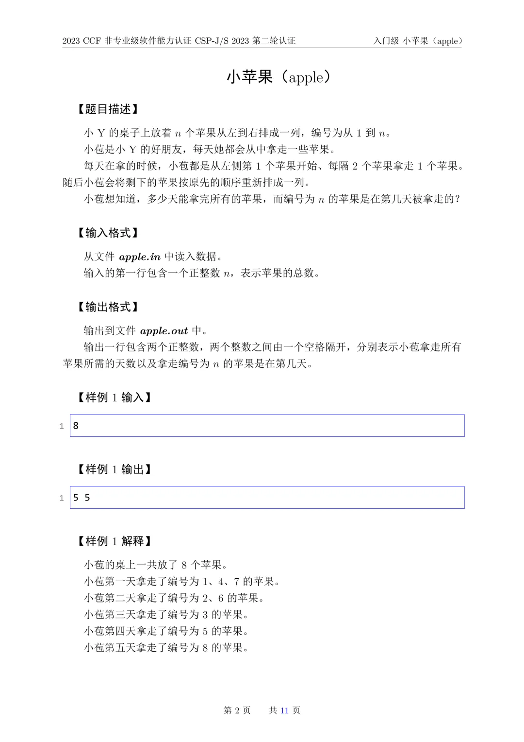 2023年CSP-J复赛真题试卷-第2张图片-四季读书网