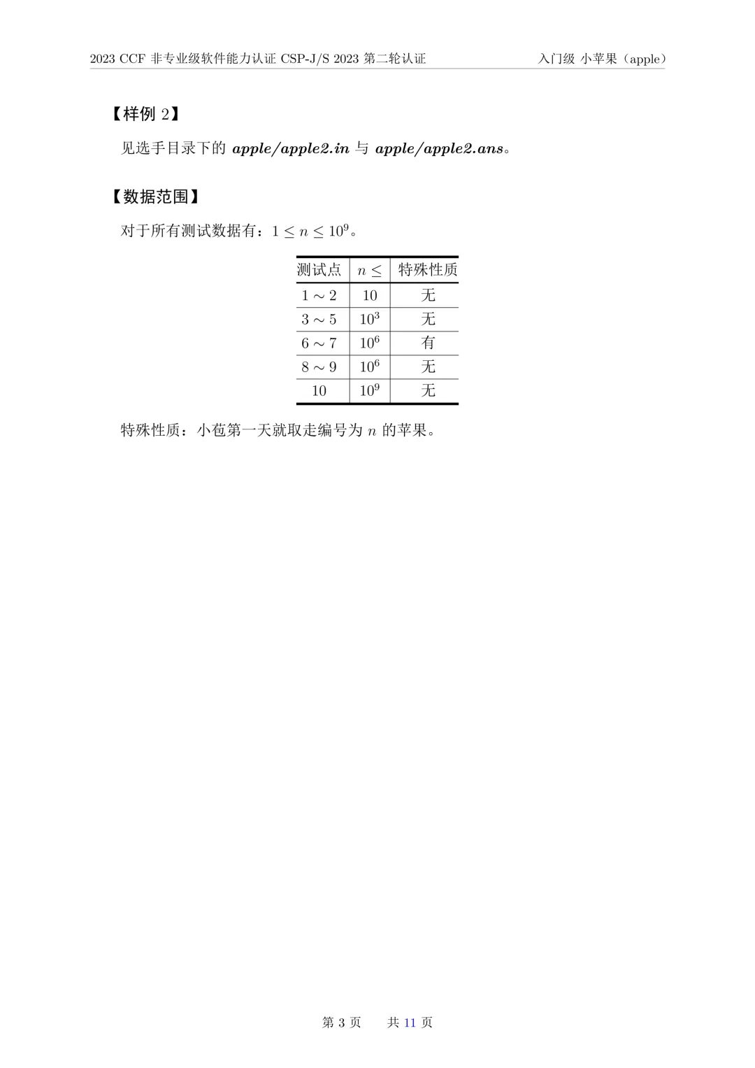 2023年CSP-J复赛真题试卷-第3张图片-四季读书网