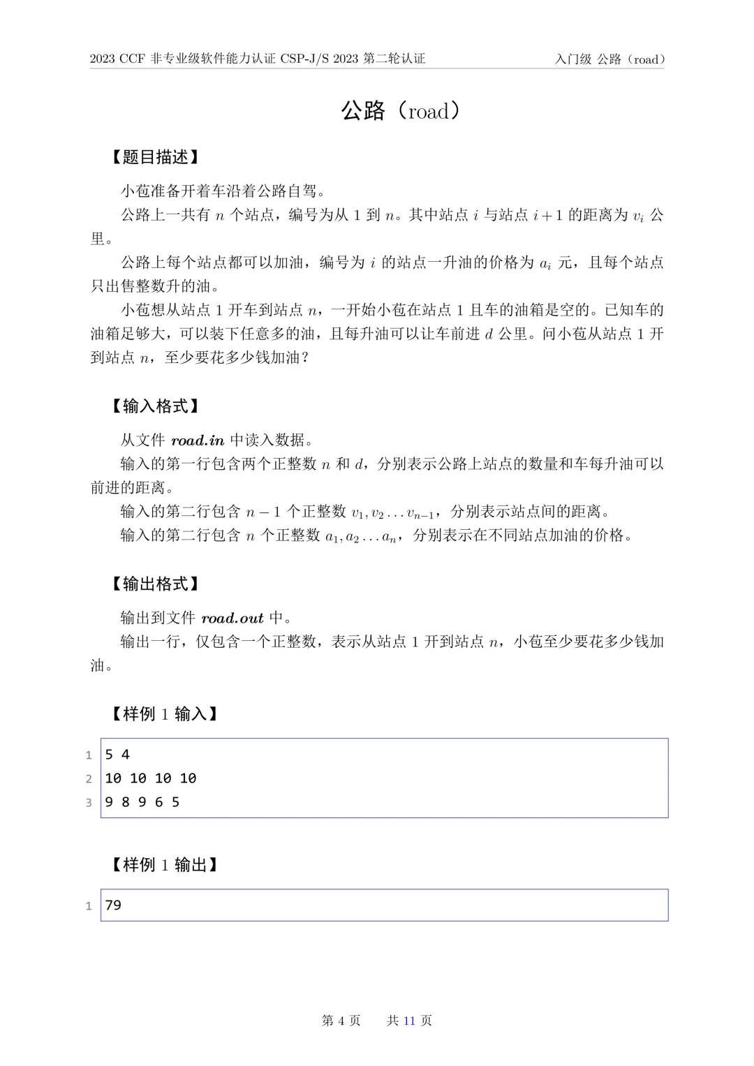 2023年CSP-J复赛真题试卷-第4张图片-四季读书网
