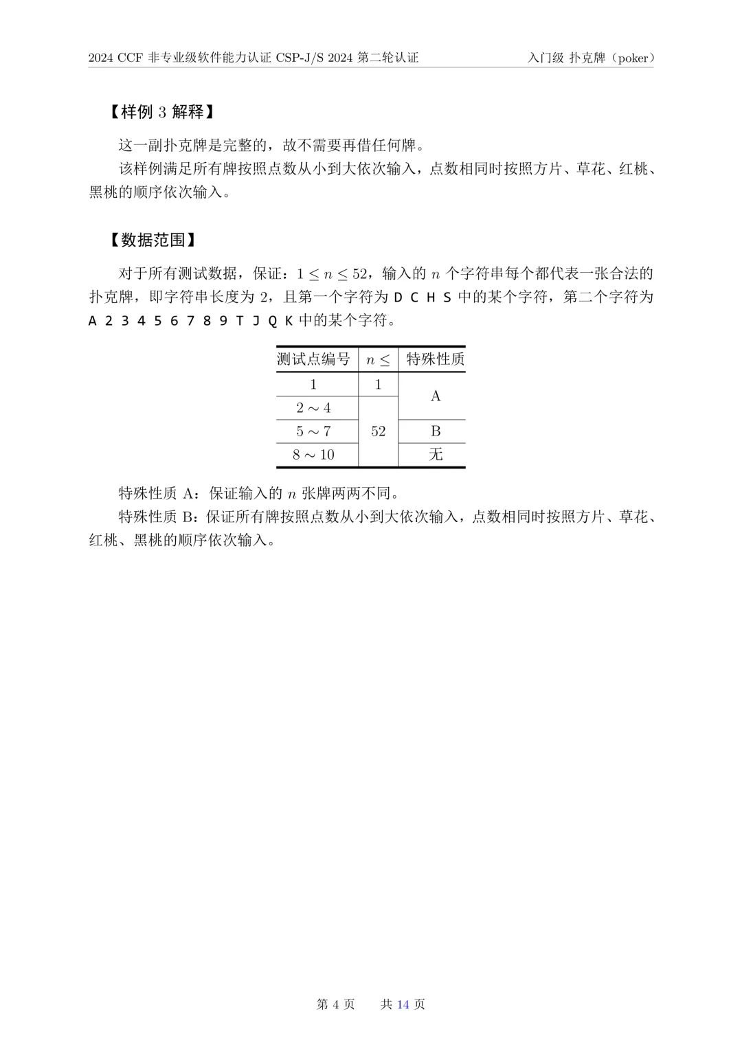 2024年CSP-J复赛真题试卷-第4张图片-四季读书网
