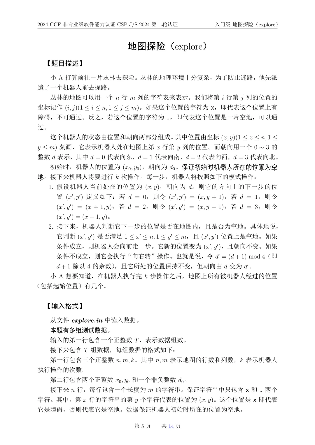 2024年CSP-J复赛真题试卷-第5张图片-四季读书网