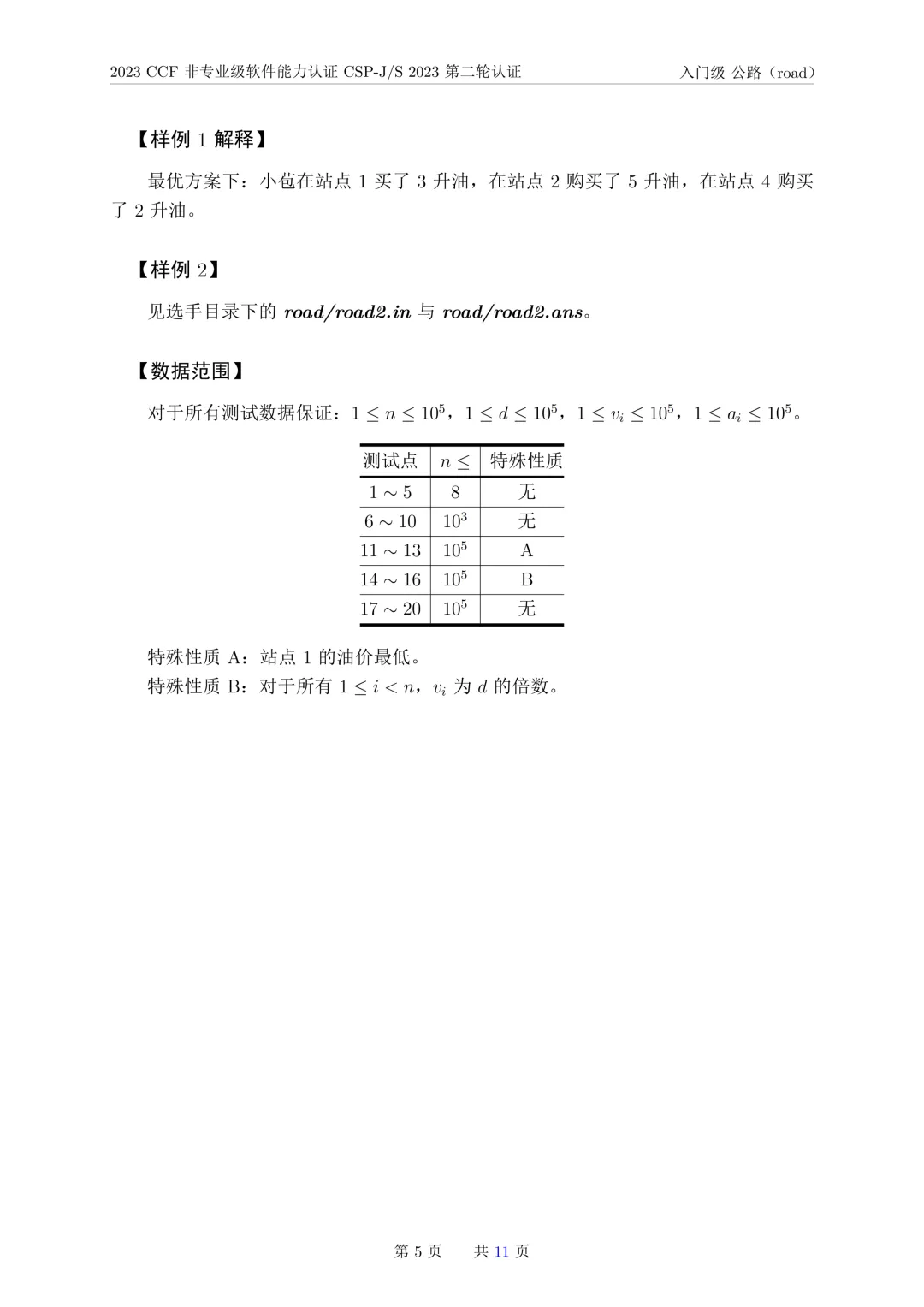 2023年CSP-J复赛真题试卷-第5张图片-四季读书网