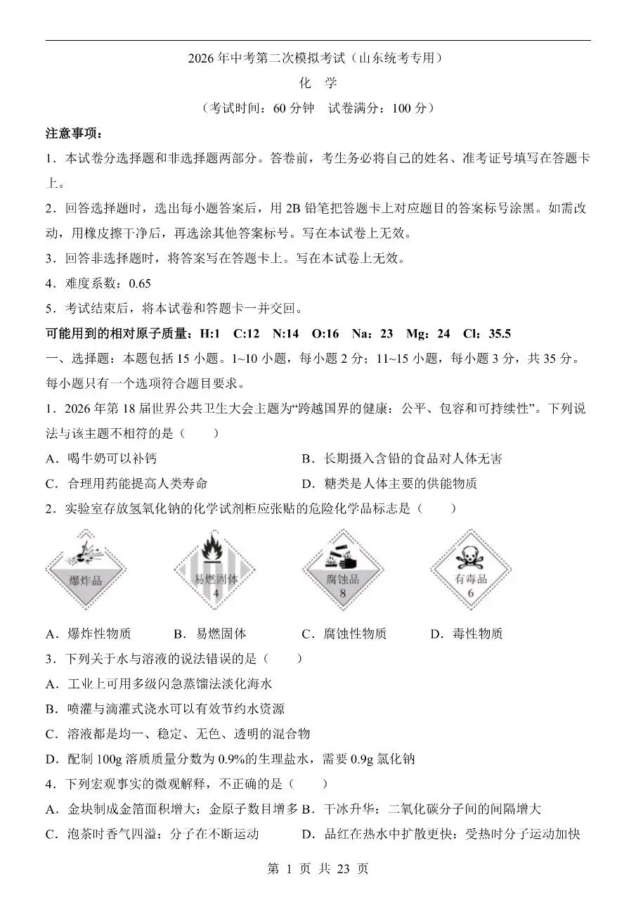 初中化学|2026中考化学第二次模拟考试试卷(山东专用)(可下载打印)-第1张图片-四季读书网