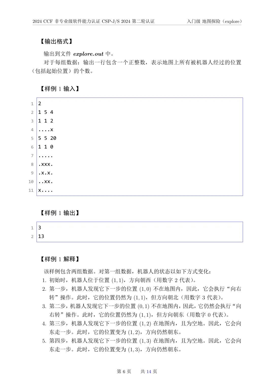 2024年CSP-J复赛真题试卷-第6张图片-四季读书网