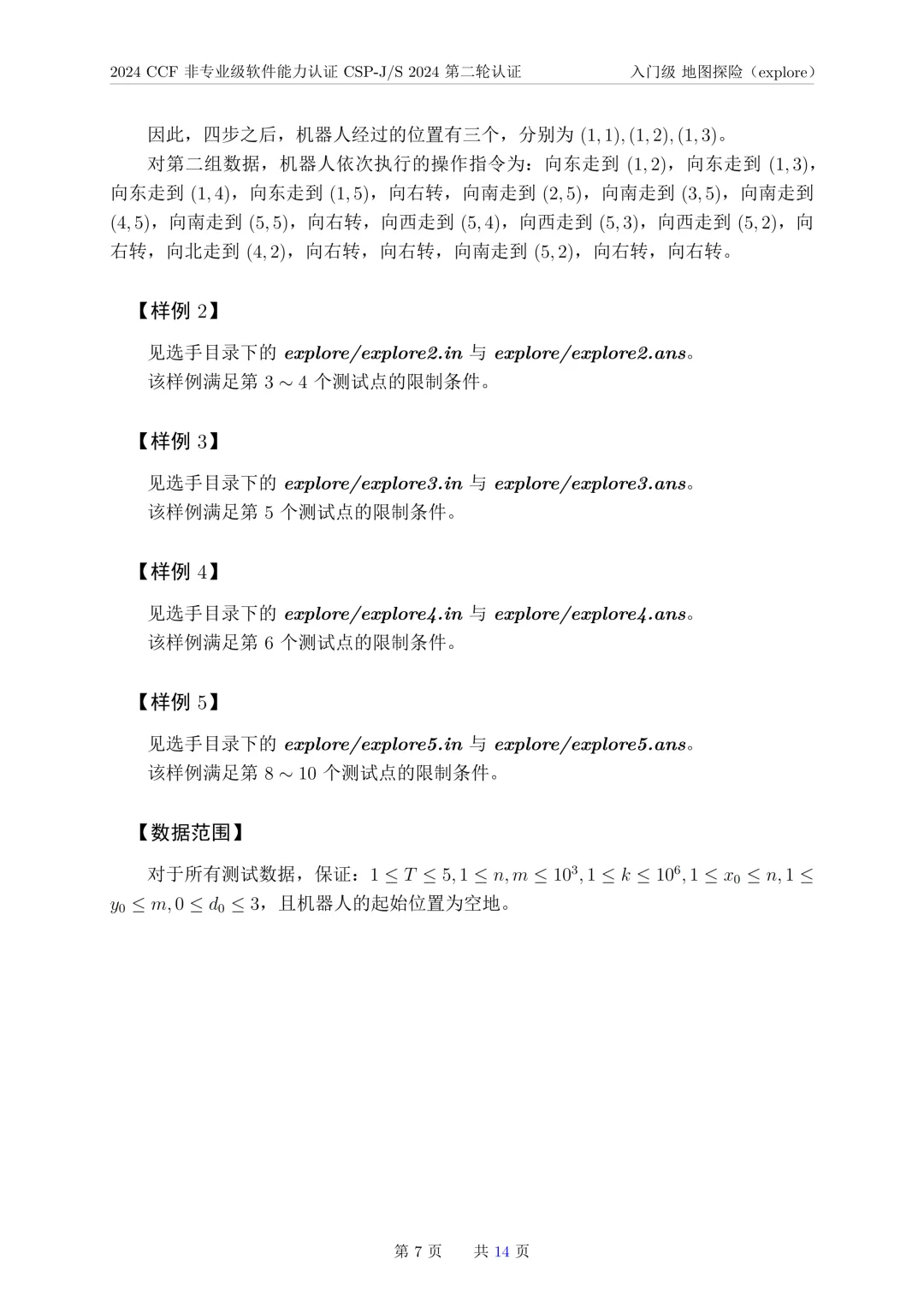 2024年CSP-J复赛真题试卷-第7张图片-四季读书网