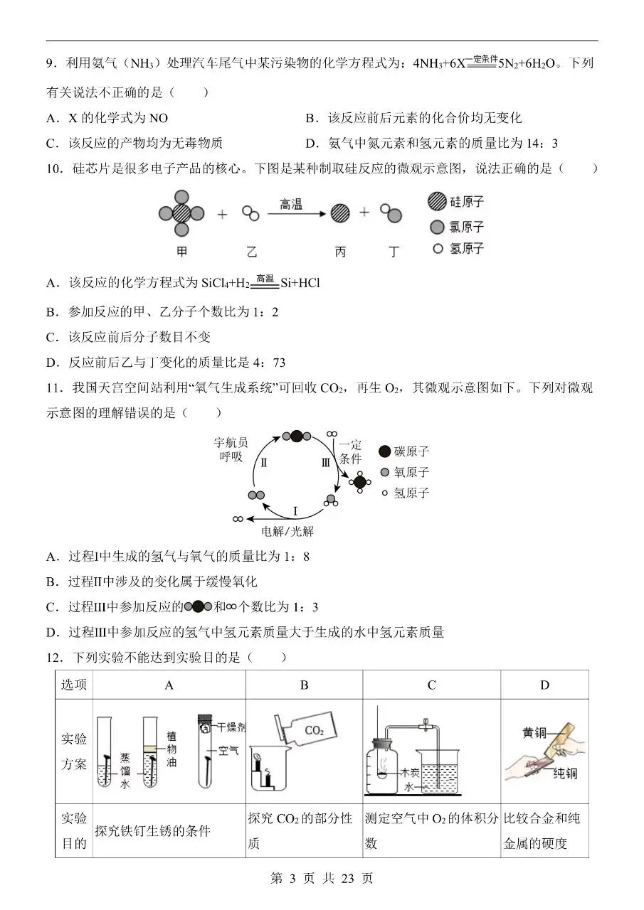 初中化学|2026中考化学第二次模拟考试试卷(山东专用)(可下载打印)-第3张图片-四季读书网