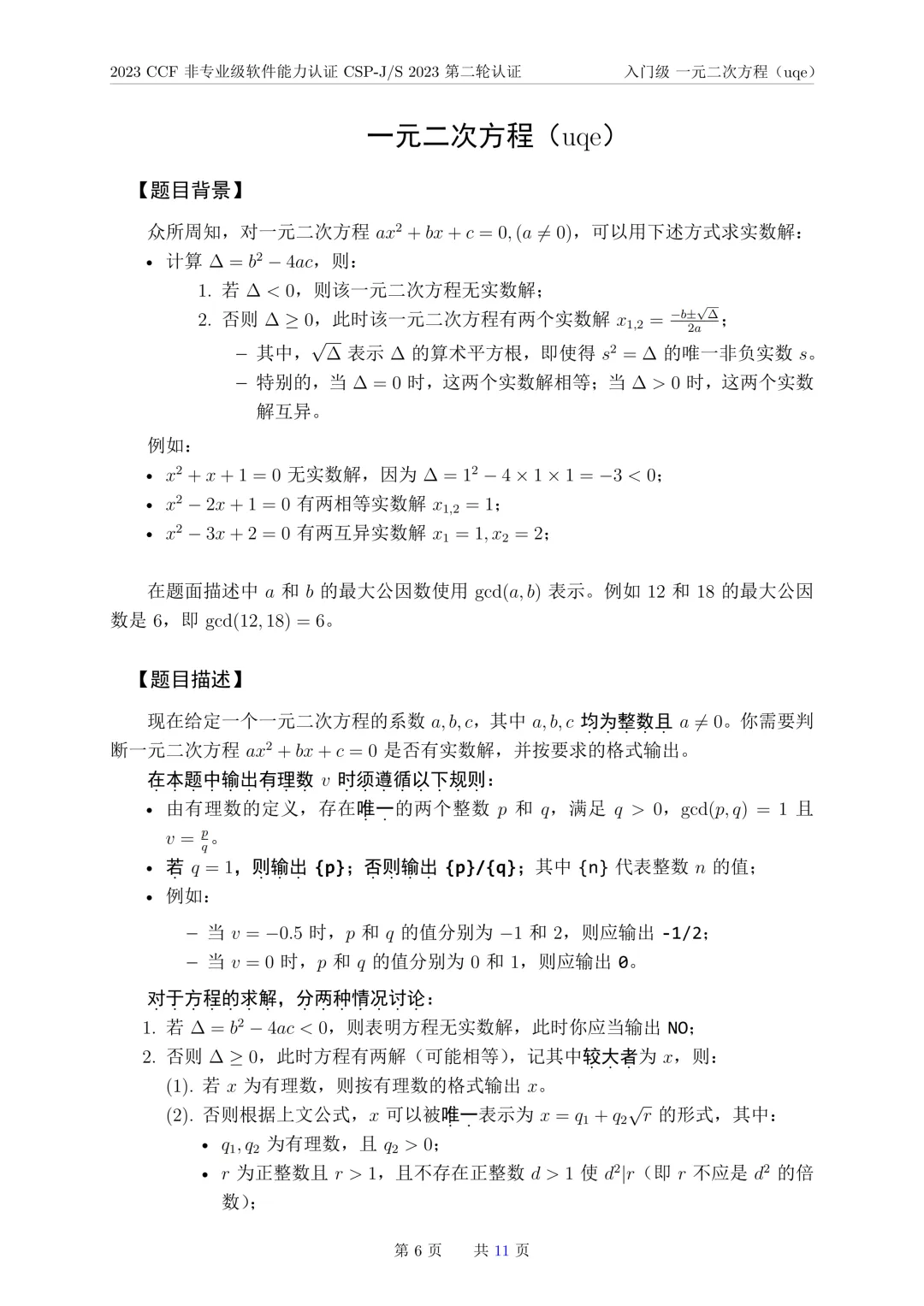 2023年CSP-J复赛真题试卷-第6张图片-四季读书网