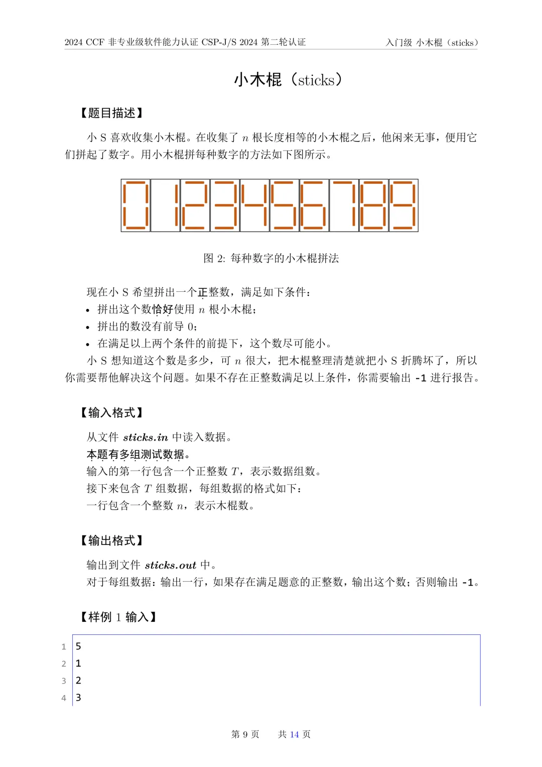 2024年CSP-J复赛真题试卷-第9张图片-四季读书网