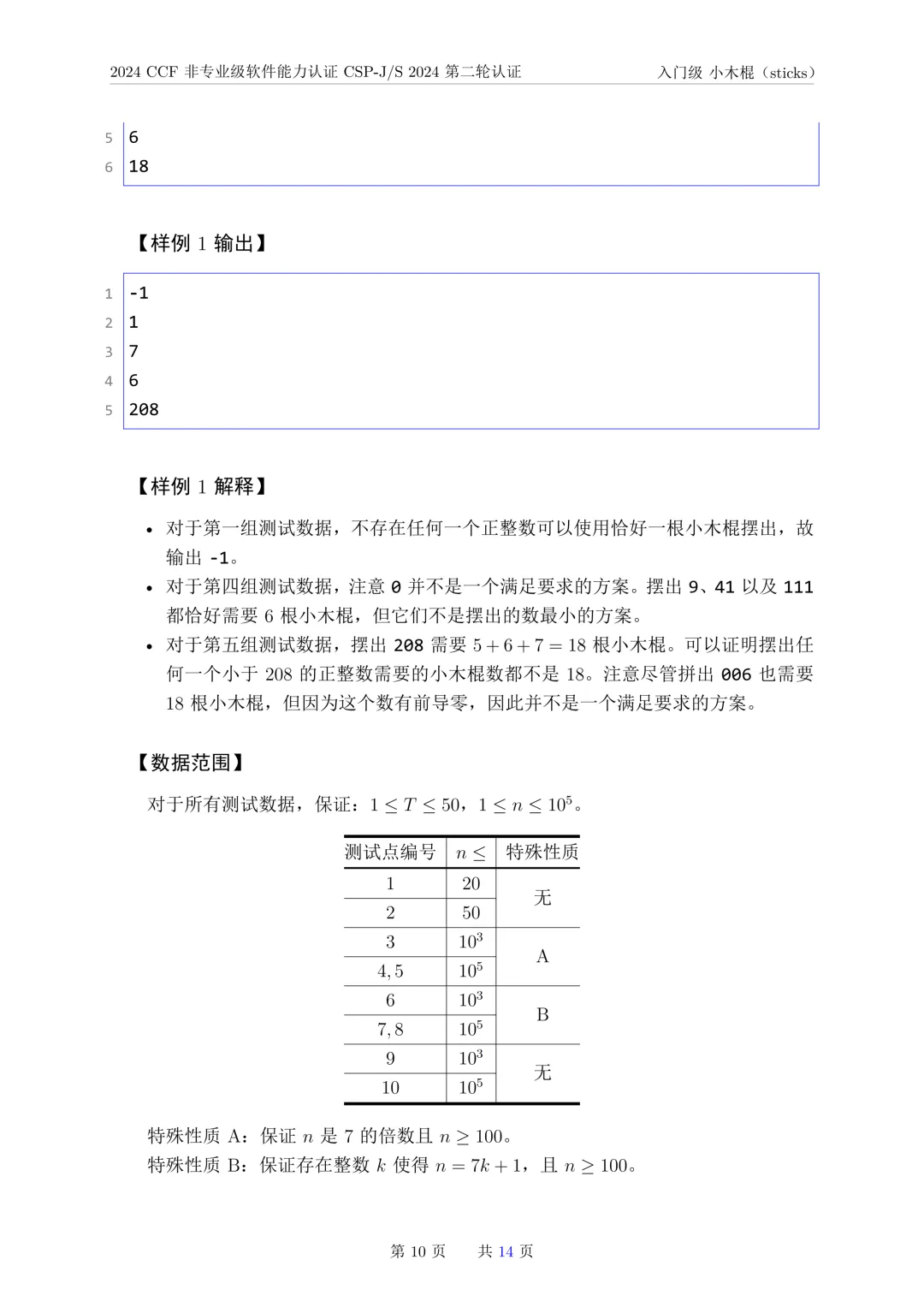 2024年CSP-J复赛真题试卷-第10张图片-四季读书网