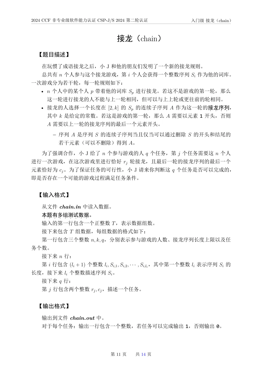 2024年CSP-J复赛真题试卷-第11张图片-四季读书网