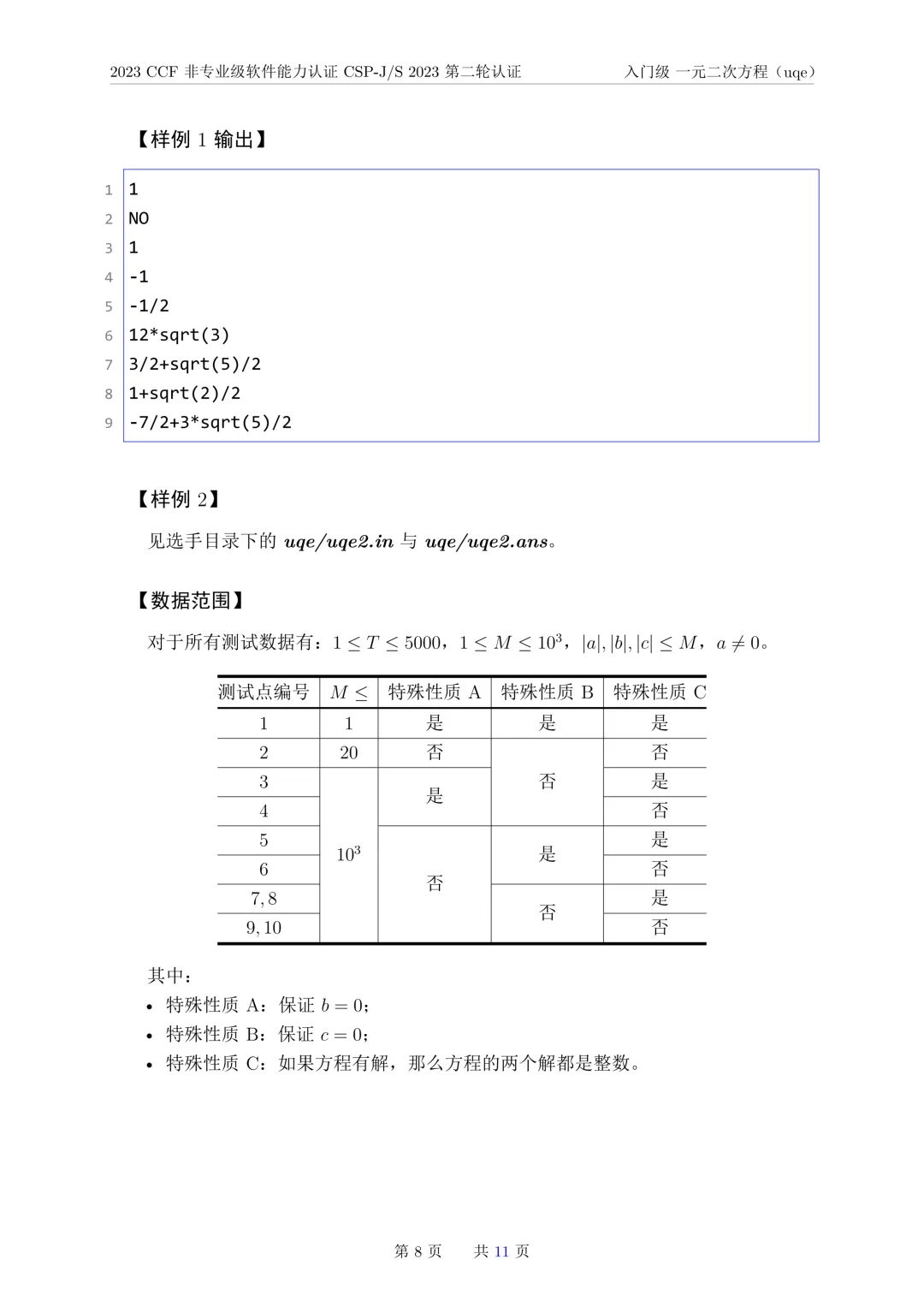 2023年CSP-J复赛真题试卷-第8张图片-四季读书网