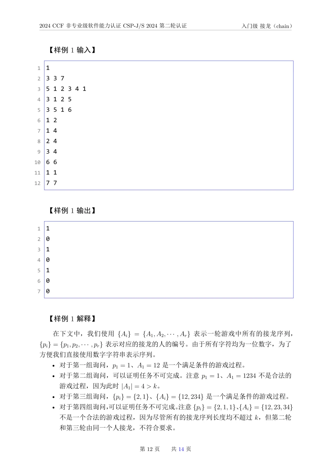 2024年CSP-J复赛真题试卷-第12张图片-四季读书网