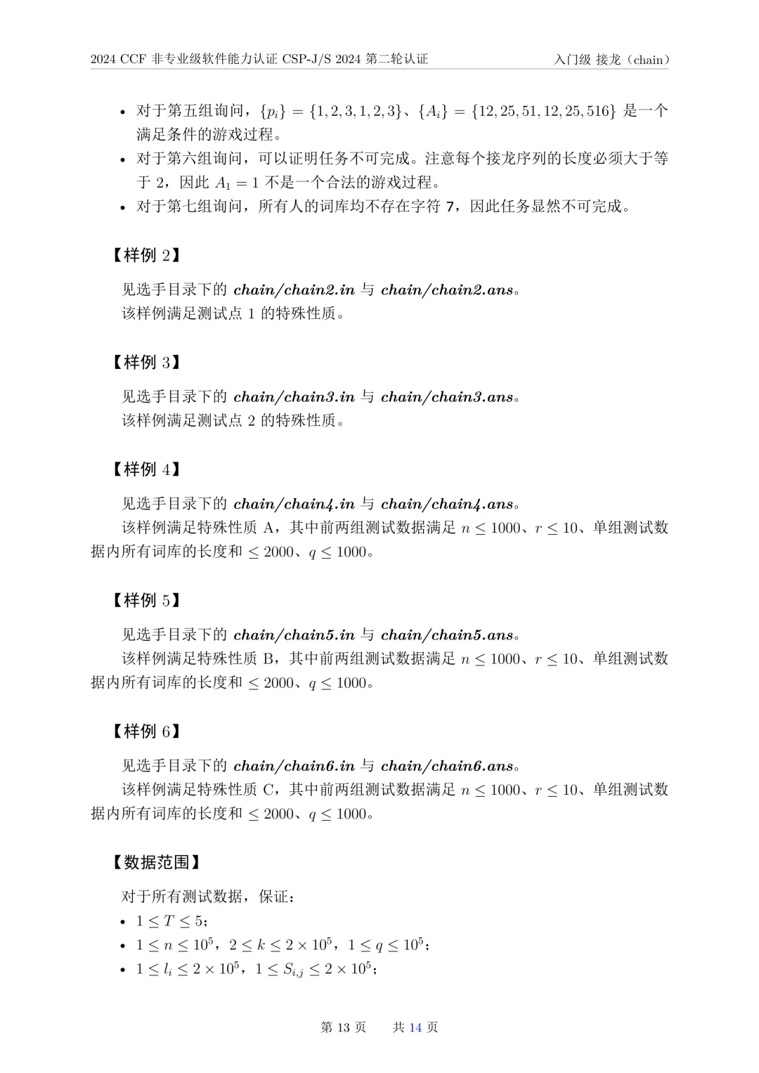 2024年CSP-J复赛真题试卷-第13张图片-四季读书网