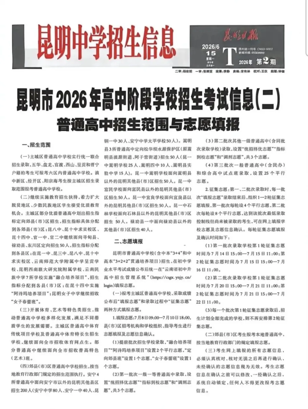 2026昆明中考招生信息报第二期-第1张图片-四季读书网