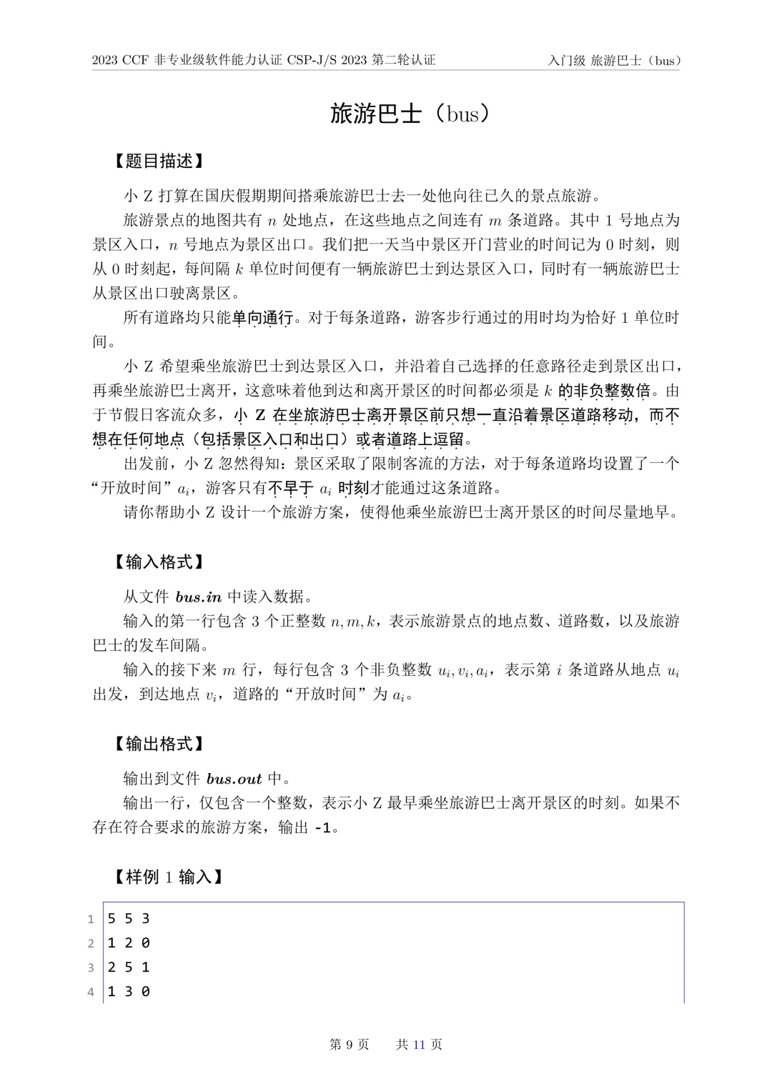 2023年CSP-J复赛真题试卷-第9张图片-四季读书网