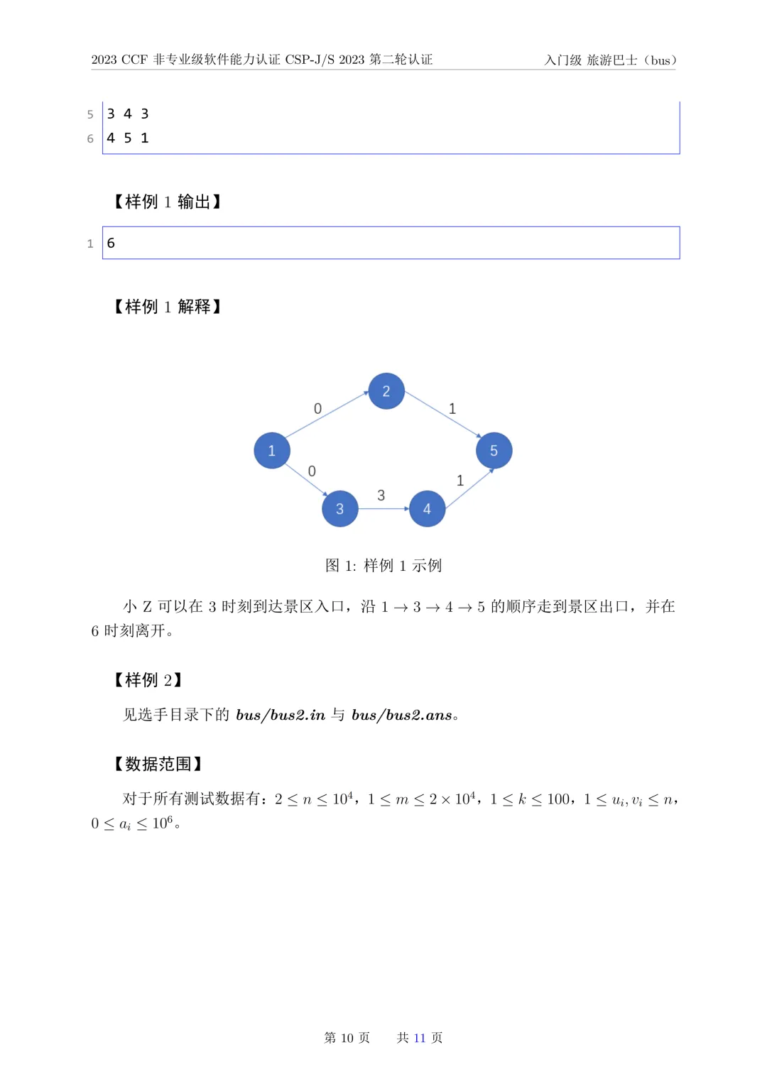 2023年CSP-J复赛真题试卷-第10张图片-四季读书网