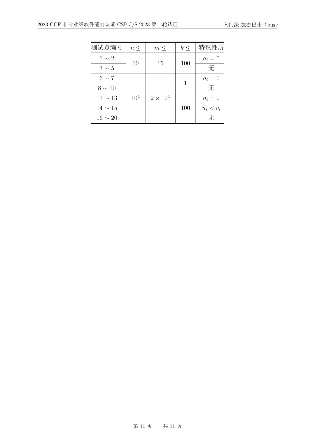 2023年CSP-J复赛真题试卷-第11张图片-四季读书网