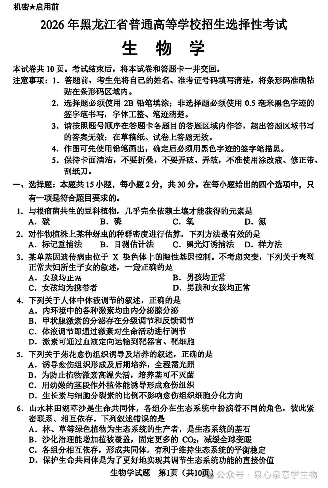 【高考真题】2026年高考黑吉辽蒙卷生物学试题-第1张图片-四季读书网