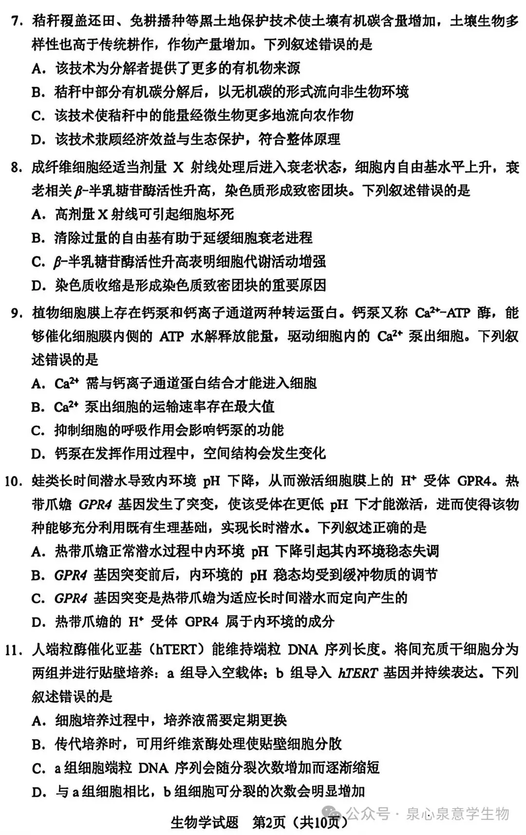【高考真题】2026年高考黑吉辽蒙卷生物学试题-第2张图片-四季读书网