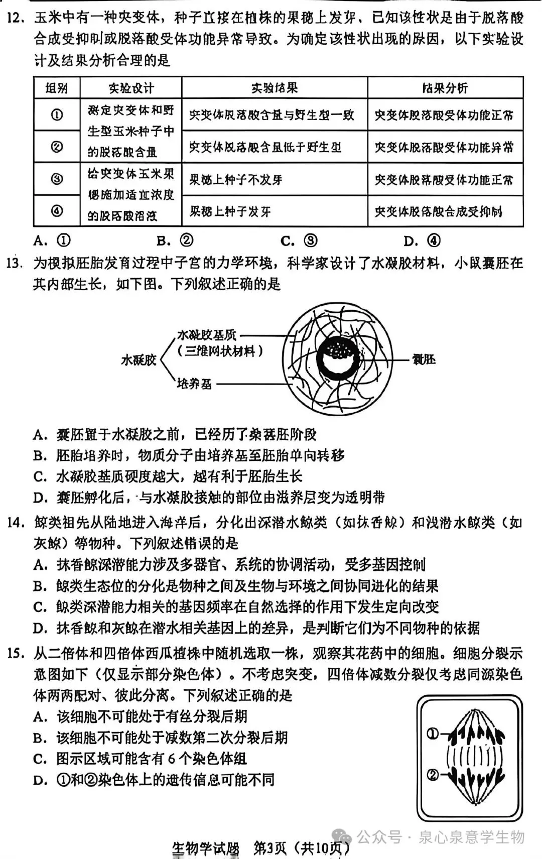 【高考真题】2026年高考黑吉辽蒙卷生物学试题-第3张图片-四季读书网