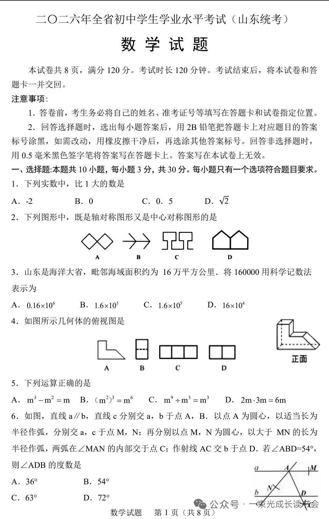 【中考真题】2026山东临沂统考数学真题及压轴题答案-第1张图片-四季读书网