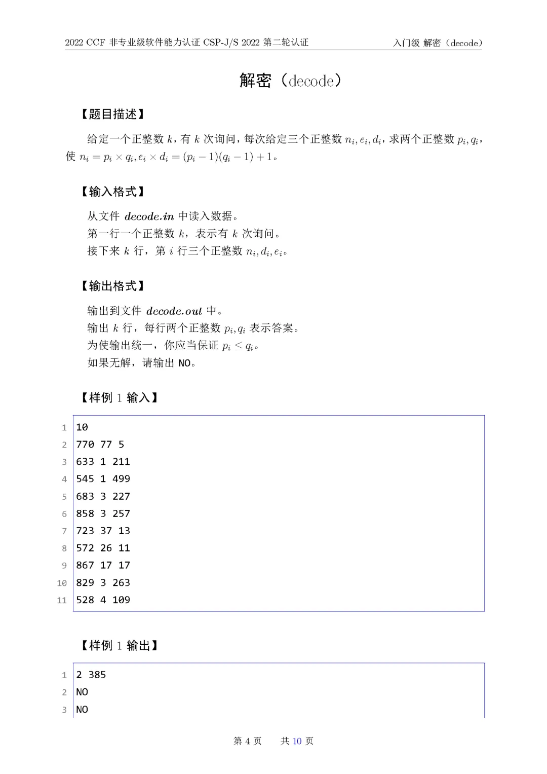 2022年CSP-J复赛真题试卷-第4张图片-四季读书网