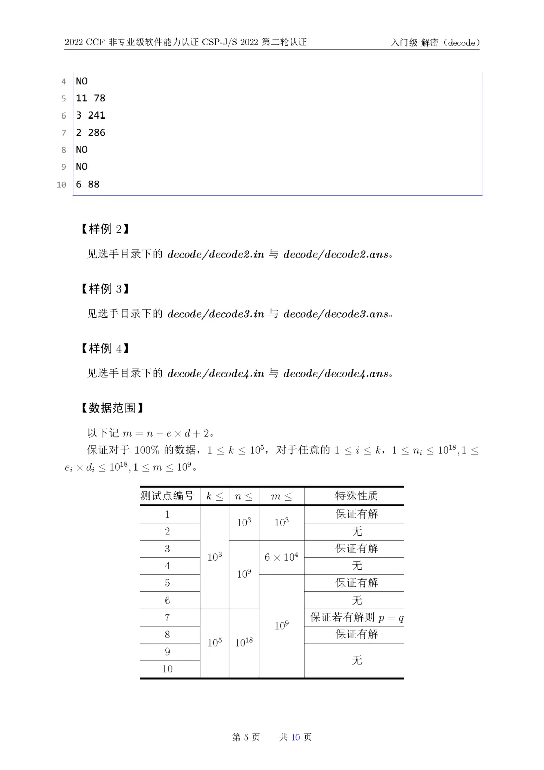 2022年CSP-J复赛真题试卷-第5张图片-四季读书网