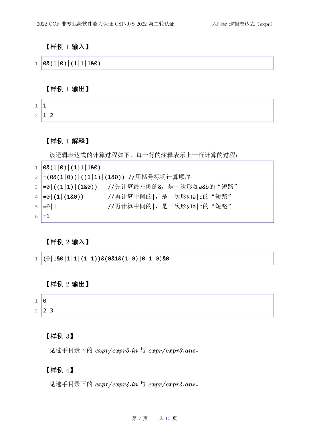 2022年CSP-J复赛真题试卷-第7张图片-四季读书网