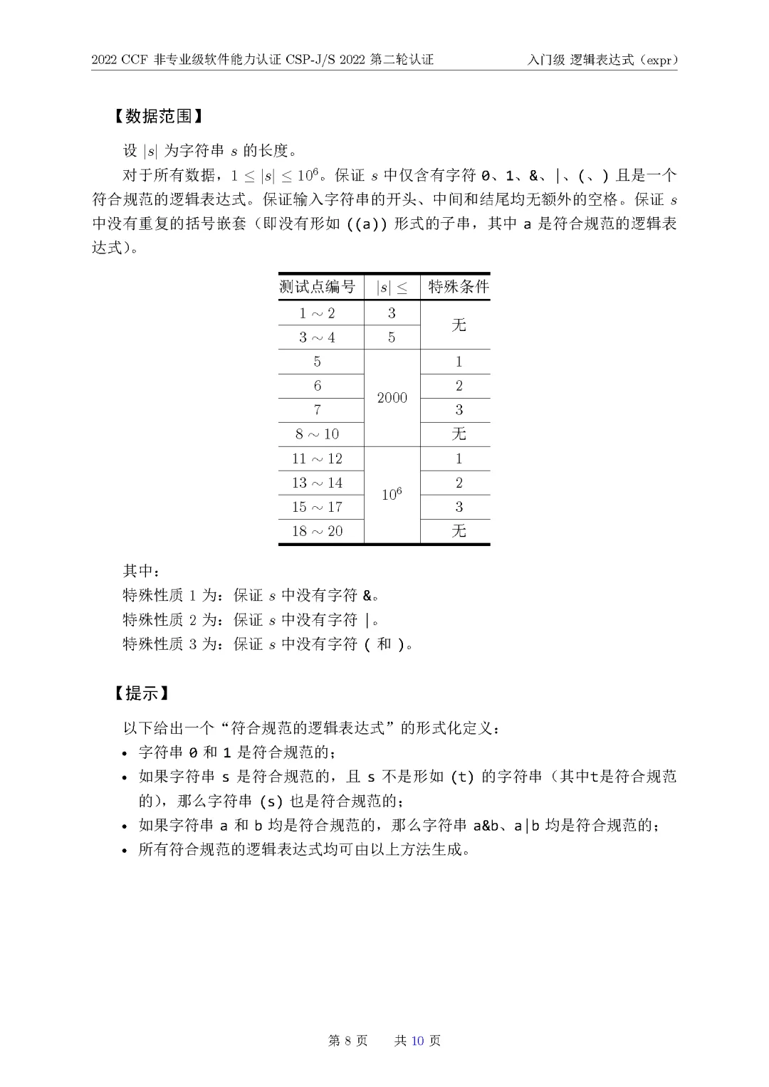 2022年CSP-J复赛真题试卷-第8张图片-四季读书网