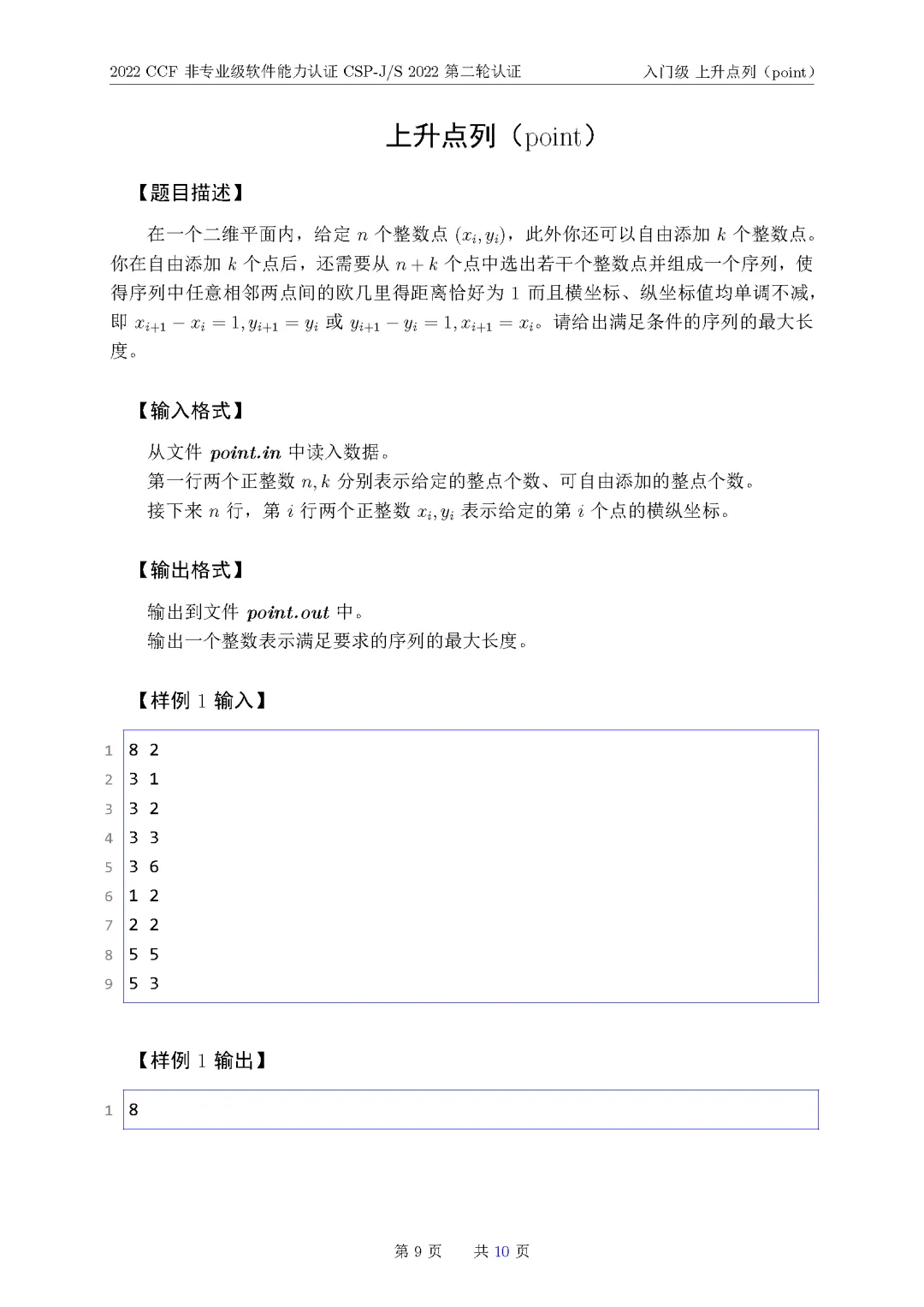 2022年CSP-J复赛真题试卷-第9张图片-四季读书网