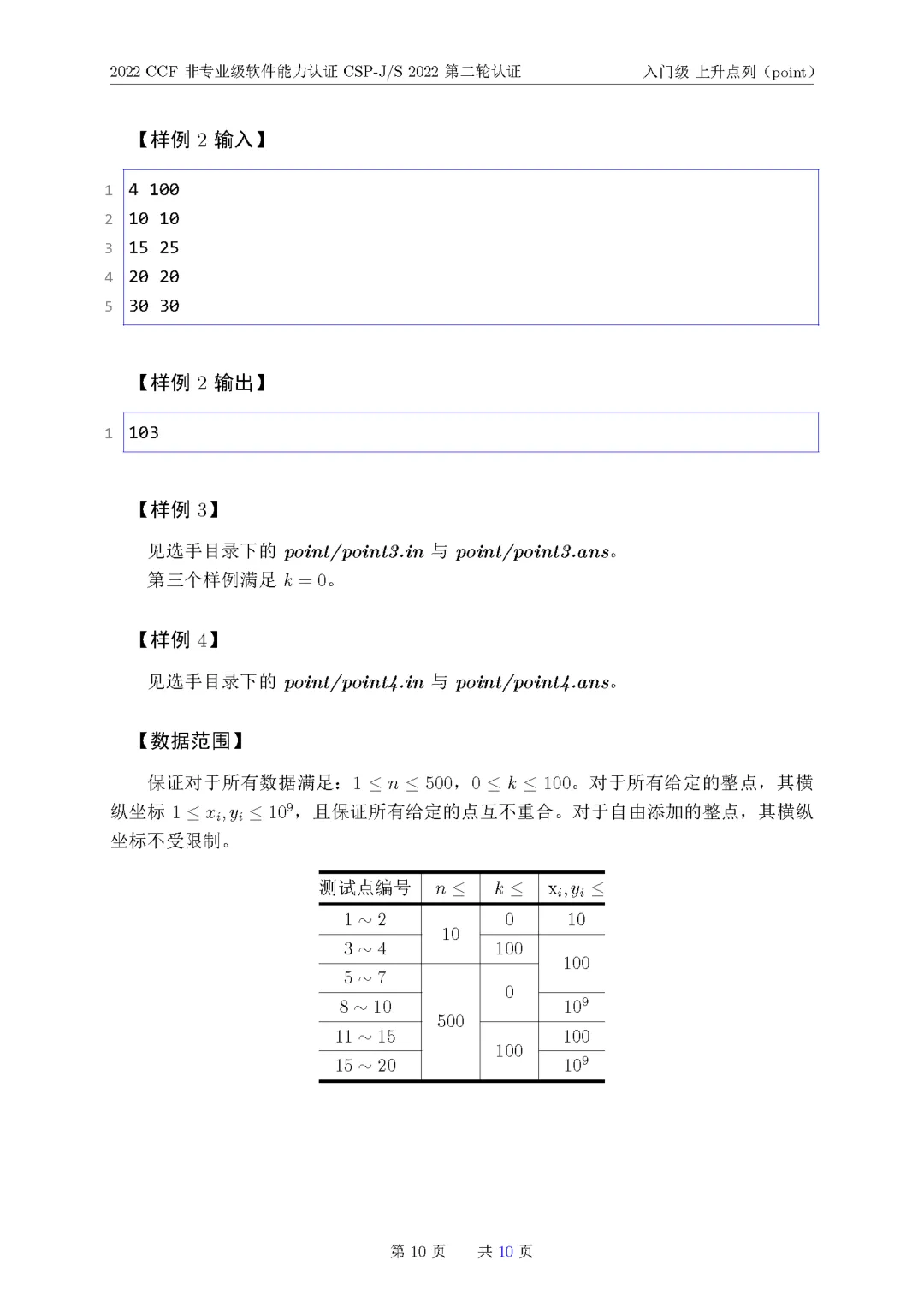 2022年CSP-J复赛真题试卷-第10张图片-四季读书网