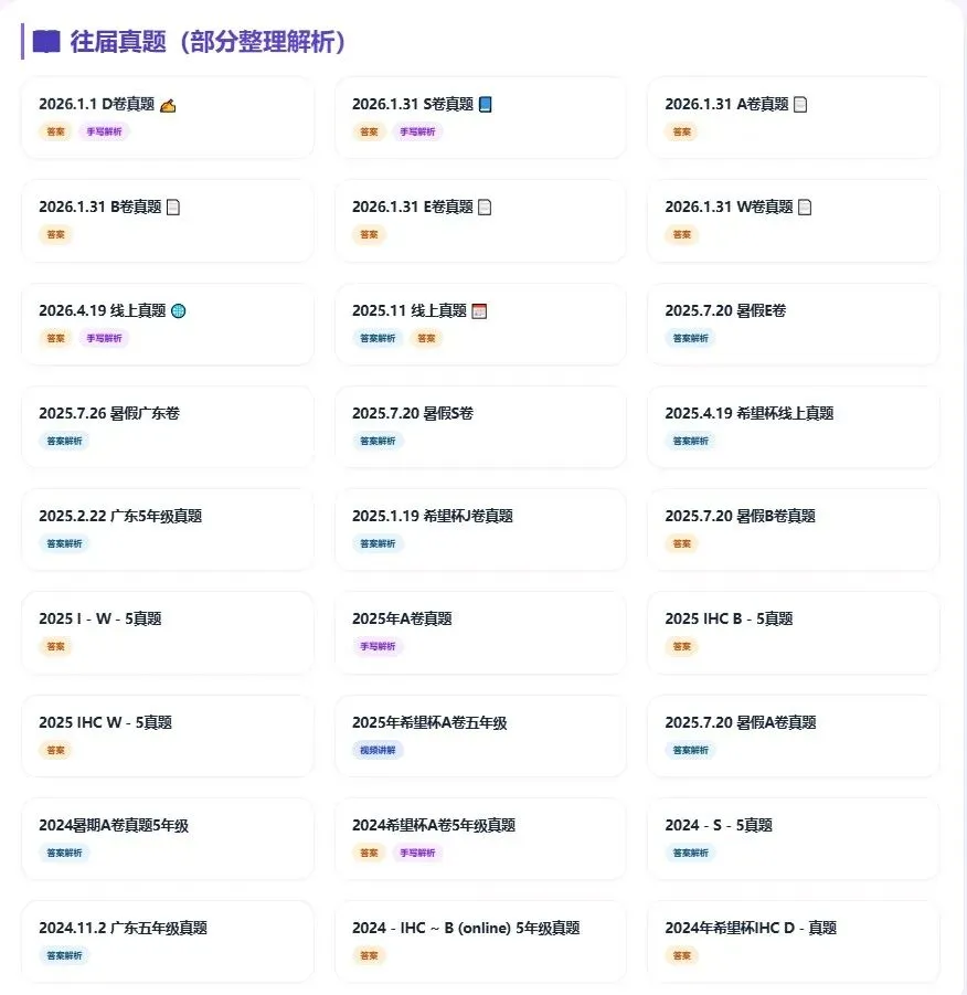 希望杯五年级最全备考资料(往届真题,培训题)培训题全部有手写解析和视频讲解,部分有手写解析具体可看目录-第2张图片-四季读书网 希望杯五年级最全备考资料(往届真题,培训题)培训题全部有手写解析和视频讲解,部分有手写解析具体可看目录-第2张图片-四季读书网