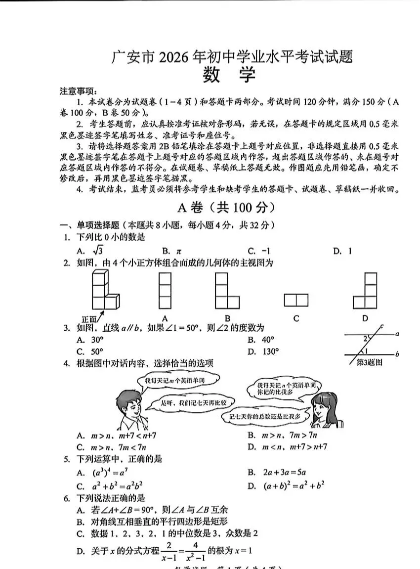 2026广安 南充 遂宁中考数学试卷-第1张图片-四季读书网