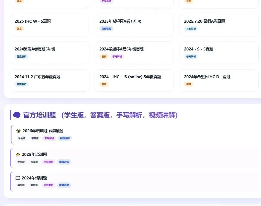 希望杯五年级最全备考资料(往届真题,培训题)培训题全部有手写解析和视频讲解,部分有手写解析具体可看目录-第3张图片-四季读书网 希望杯五年级最全备考资料(往届真题,培训题)培训题全部有手写解析和视频讲解,部分有手写解析具体可看目录-第3张图片-四季读书网
